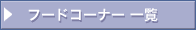 �t�[�h�R�[�i�ꗗ