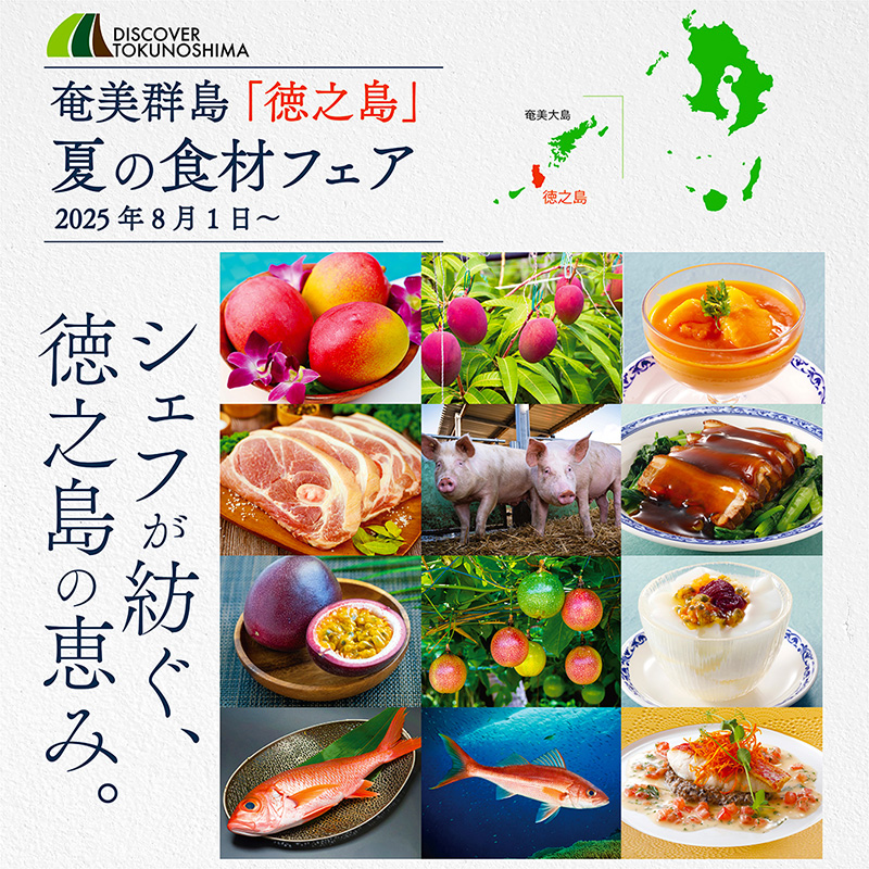 奄美群島「徳之島」夏の食材フェア